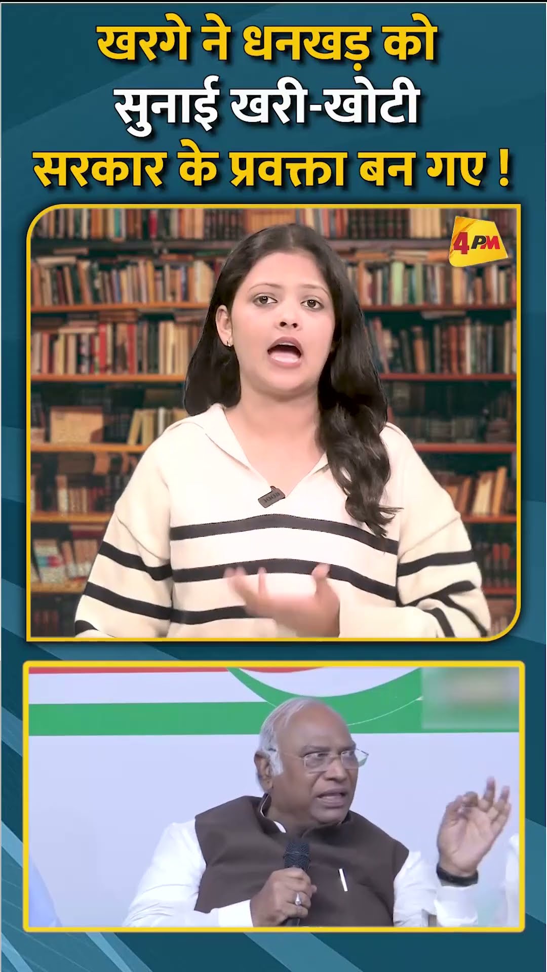 खरगे ने धनखड़ को सुनाई खरी-खोटी सरकार के प्रवक्ता बन गए ! #shorts #short